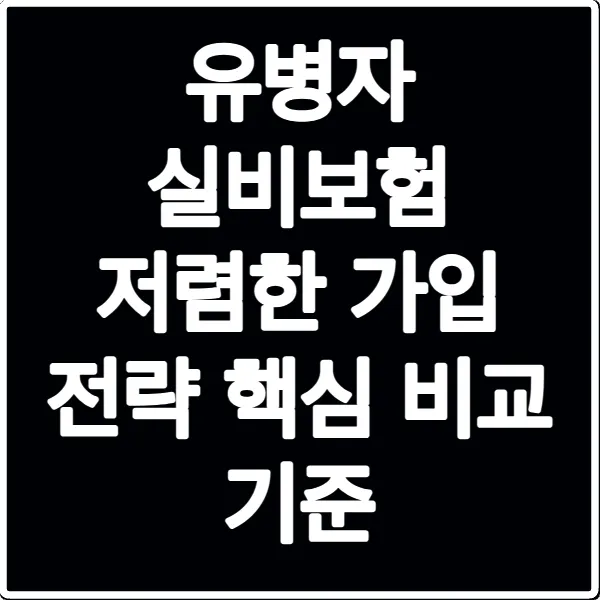 유병자 실비보험 저렴한 가입 전략 핵심 비교 기준