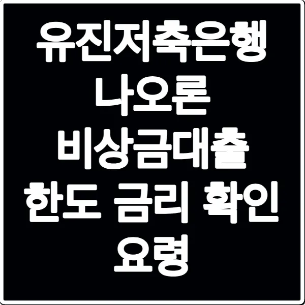 유진저축은행 나오론 비상금대출 한도 금리 확인 요령