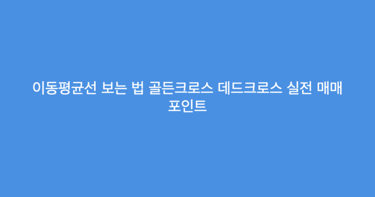 이동평균선 보는 법 골든크로스 데드크로스 실전 매매 포인트