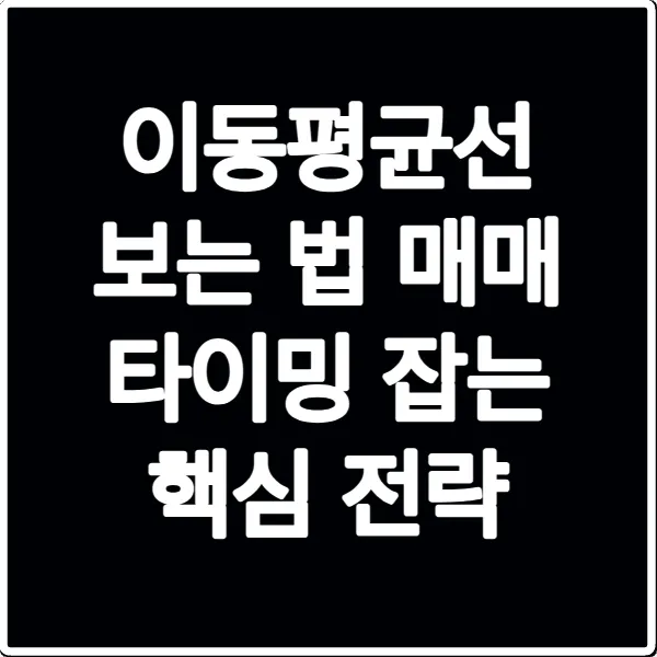 이동평균선 보는 법 매매 타이밍 잡는 핵심 전략