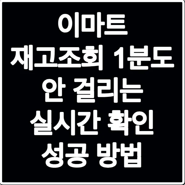 이마트 재고조회 1분도 안 걸리는 실시간 확인 성공 방법