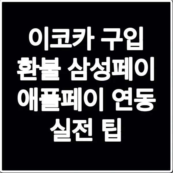 이코카 구입 환불 삼성페이 애플페이 연동 실전 팁