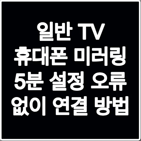 일반 TV 휴대폰 미러링 5분 설정 오류 없이 연결 방법