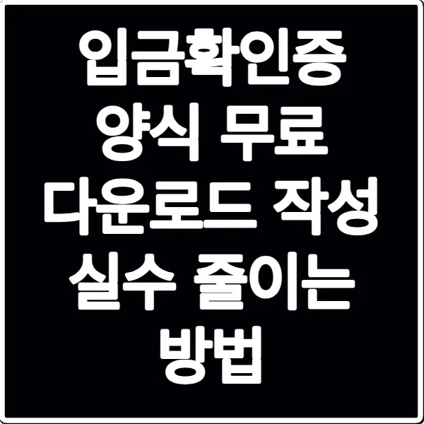 입금확인증 양식 무료 다운로드 작성 실수 줄이는 방법