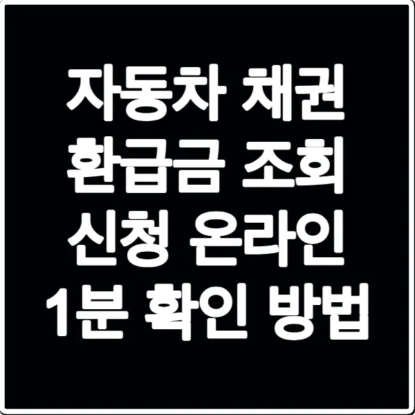 자동차 채권 환급금 조회 신청 온라인 1분 확인 방법