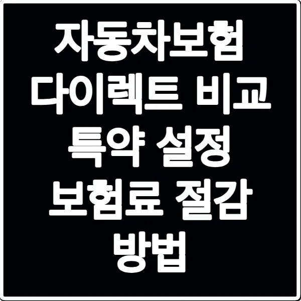 자동차보험 다이렉트 비교 특약 설정 보험료 절감 방법
