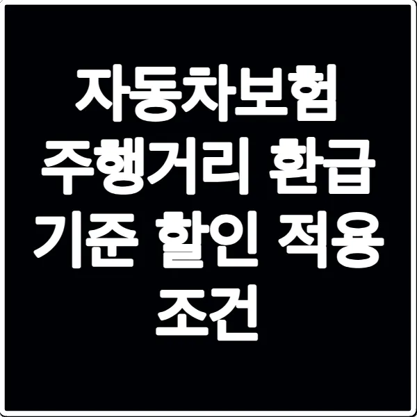 자동차보험 주행거리 환급 기준 할인 적용 조건