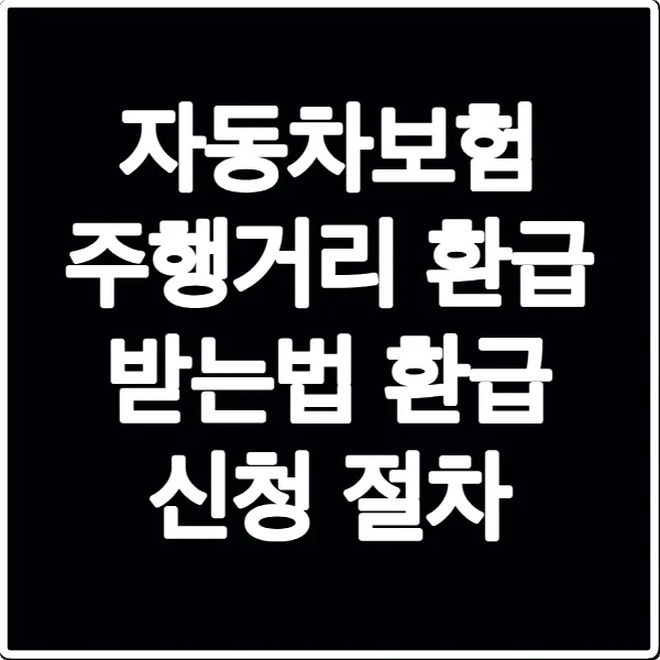 자동차보험 주행거리 환급 받는법 환급 신청 절차