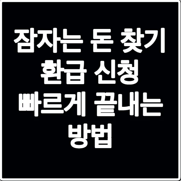 잠자는 돈 찾기 환급 신청 빠르게 끝내는 방법