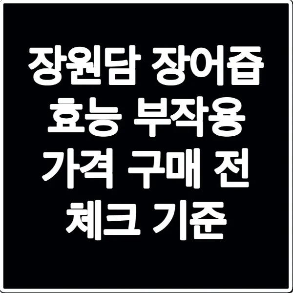 장원담 장어즙 효능 부작용 가격 구매 전 체크 기준