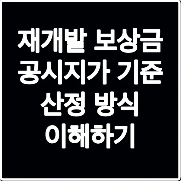 재개발 보상금 공시지가 기준 산정 방식 이해하기