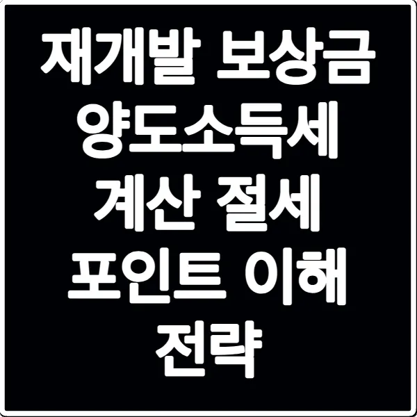 재개발 보상금 양도소득세 계산 절세 포인트 이해 전략