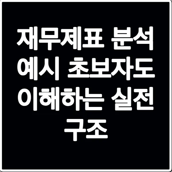 재무제표 분석 예시 초보자도 이해하는 실전 구조