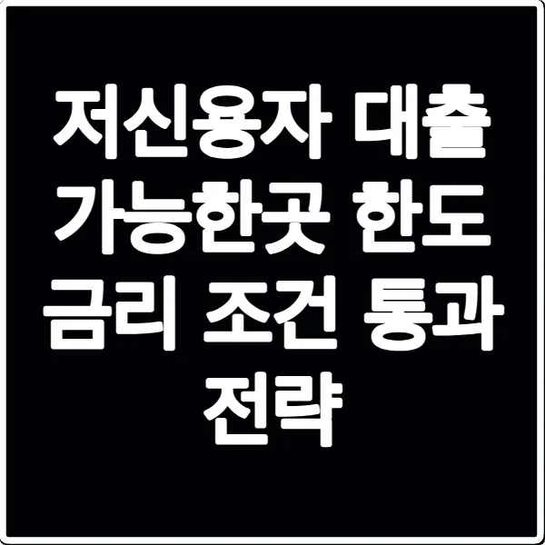 저신용자 대출 가능한곳 한도 금리 조건 통과 전략
