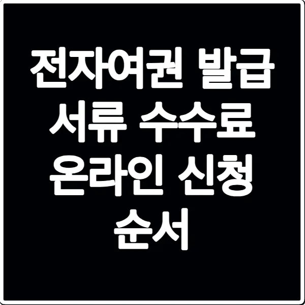 전자여권 발급 서류 수수료 온라인 신청 순서