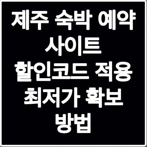 제주 숙박 예약 사이트 할인코드 적용 최저가 확보 방법