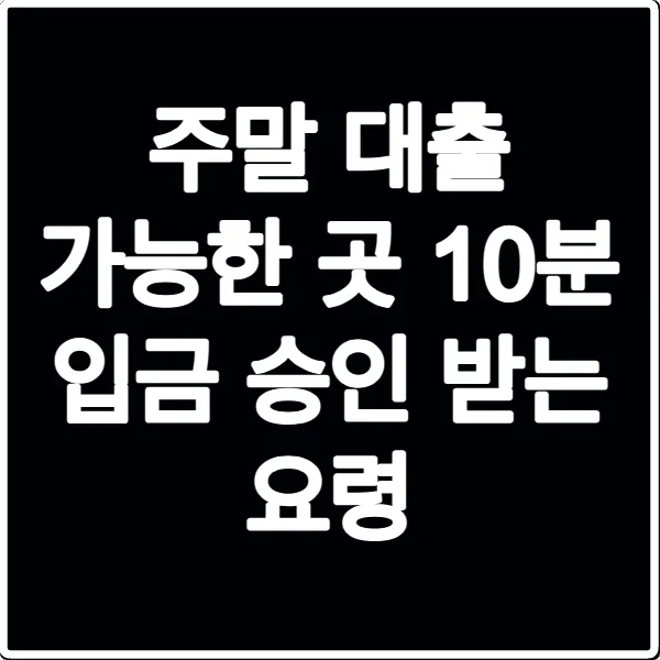 주말 대출 가능한 곳 10분 입금 승인 받는 요령