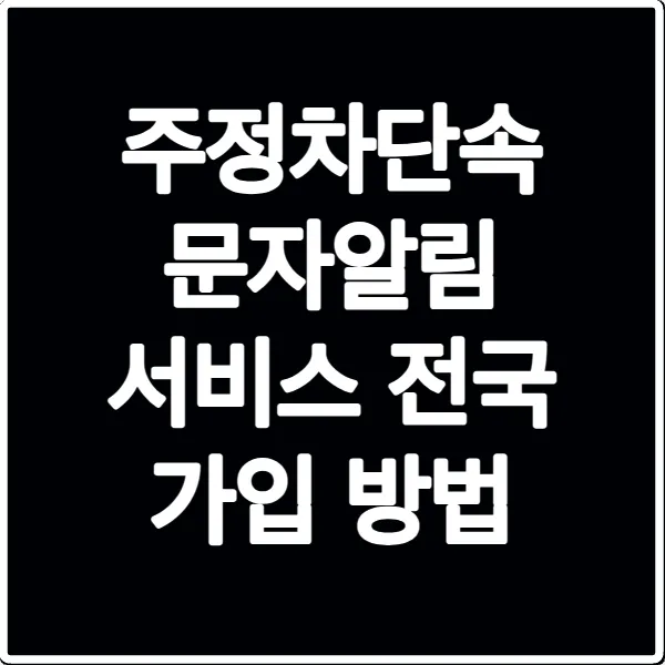 주정차단속 문자알림 서비스 전국 가입 방법