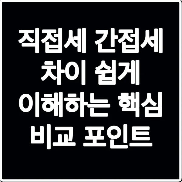 직접세 간접세 차이 쉽게 이해하는 핵심 비교 포인트