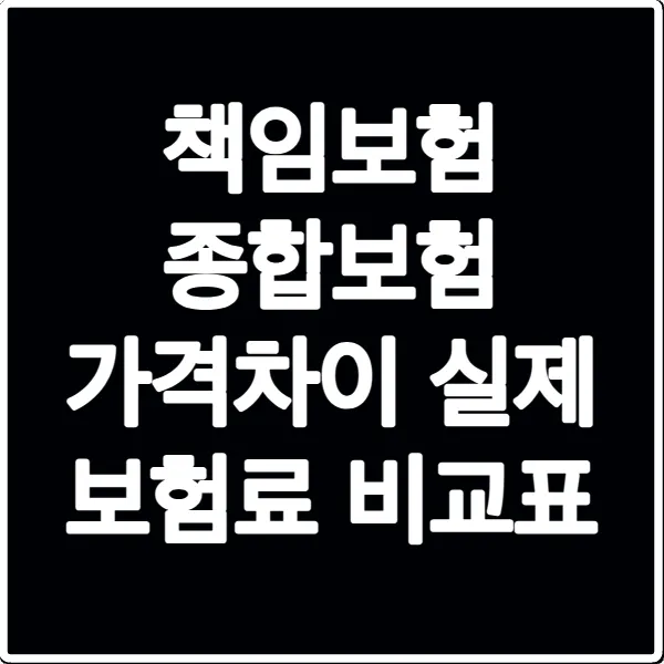 책임보험 종합보험 가격차이 실제 보험료 비교표