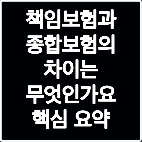 책임보험과 종합보험의 차이는 무엇인가요 핵심 요약