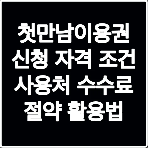 첫만남이용권 신청 자격 조건 사용처 수수료 절약 활용법