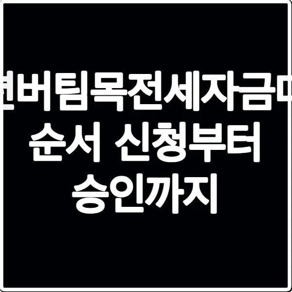 청년버팀목전세자금대출 순서 신청부터 승인까지