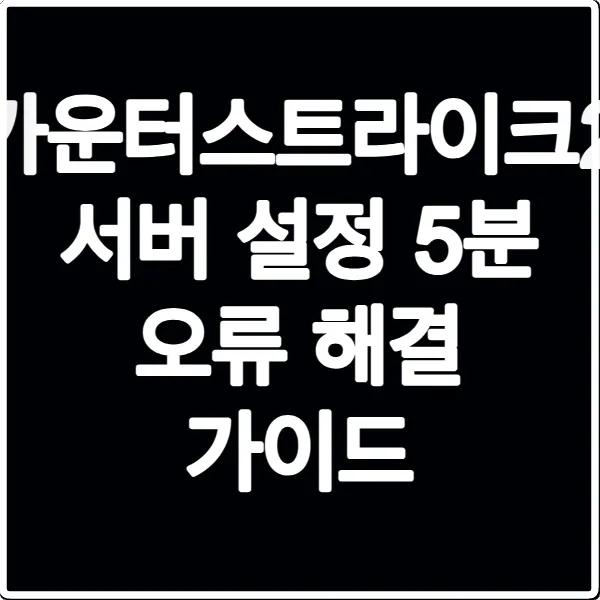 카운터스트라이크2 서버 설정 5분 오류 해결 가이드