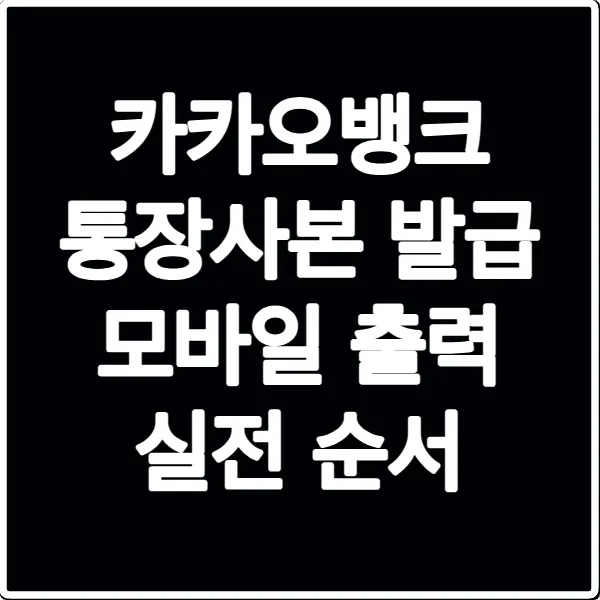 카카오뱅크 통장사본 발급 모바일 출력 실전 순서