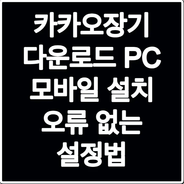 카카오장기 다운로드 PC 모바일 설치 오류 없는 설정법