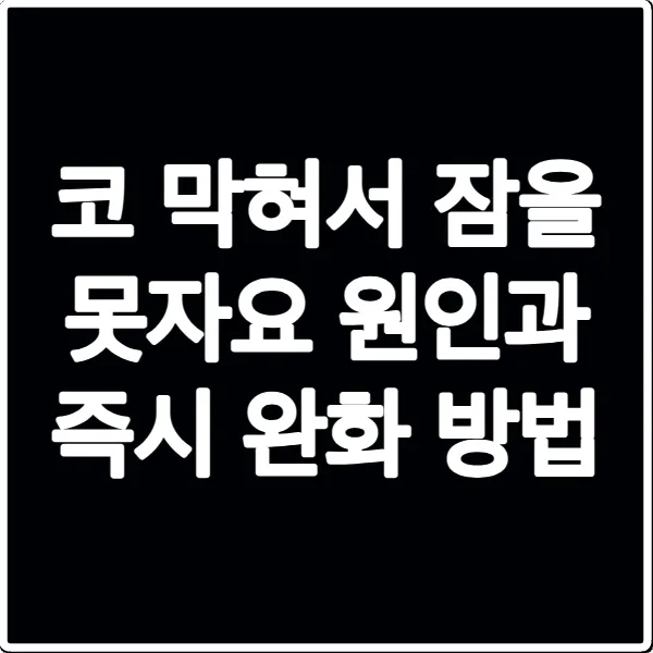 코 막혀서 잠을 못자요 원인과 즉시 완화 방법