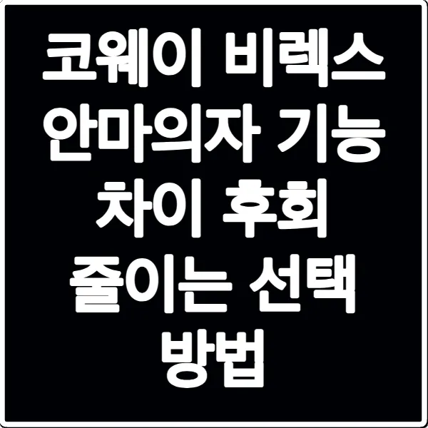 코웨이 비렉스 안마의자 기능 차이 후회 줄이는 선택 방법