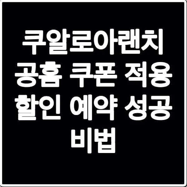 쿠알로아랜치 공홈 쿠폰 적용 할인 예약 성공 비법