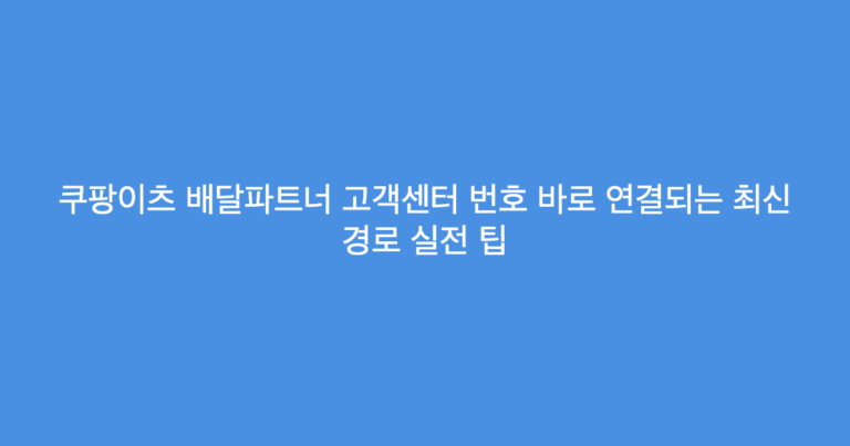 쿠팡이츠 배달파트너 고객센터 번호 바로 연결되는 최신 경로 실전 팁