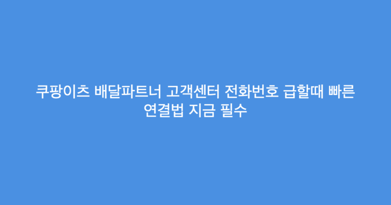 쿠팡이츠 배달파트너 고객센터 전화번호 급할때 빠른 연결법 지금 필수