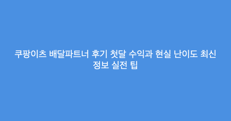 쿠팡이츠 배달파트너 후기 첫달 수익과 현실 난이도 최신 정보 실전 팁