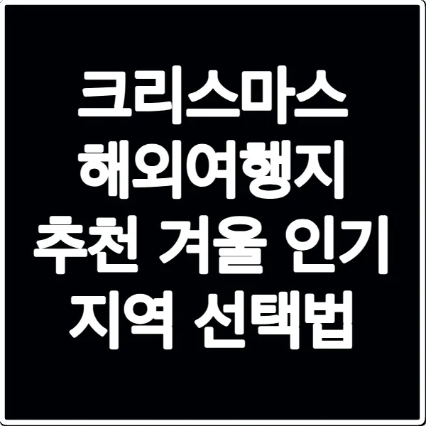 크리스마스 해외여행지 추천 겨울 인기 지역 선택법