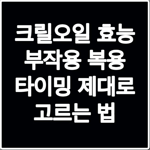 크릴오일 효능 부작용 복용 타이밍 제대로 고르는 법