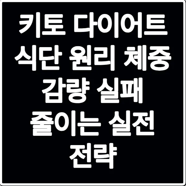 키토 다이어트 식단 원리 체중 감량 실패 줄이는 실전 전략