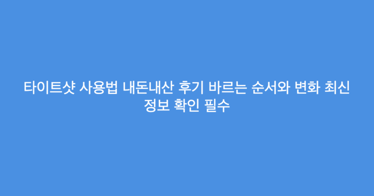 타이트샷 사용법 내돈내산 후기 바르는 순서와 변화 최신 정보 확인 필수
