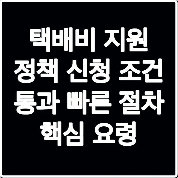 택배비 지원 정책 신청 조건 통과 빠른 절차 핵심 요령