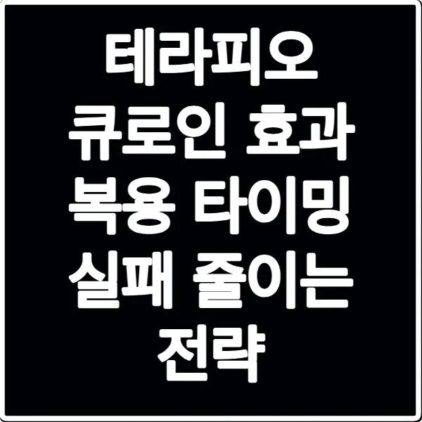 테라피오 큐로인 효과 복용 타이밍 실패 줄이는 전략
