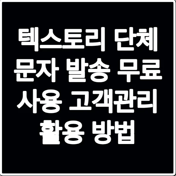 텍스토리 단체 문자 발송 무료 사용 고객관리 활용 방법