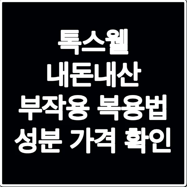 톡스웰 내돈내산 부작용 복용법 성분 가격 확인