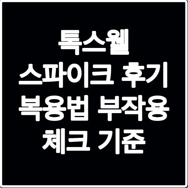 톡스웰 스파이크 후기 복용법 부작용 체크 기준