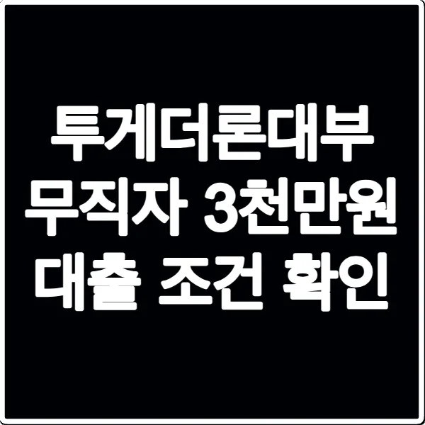 투게더론대부 무직자 3천만원 대출 조건 확인