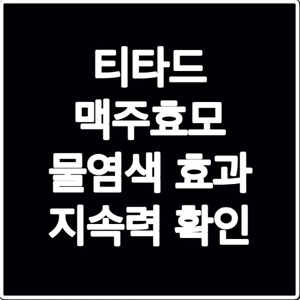 티타드 맥주효모 물염색 효과 지속력 확인