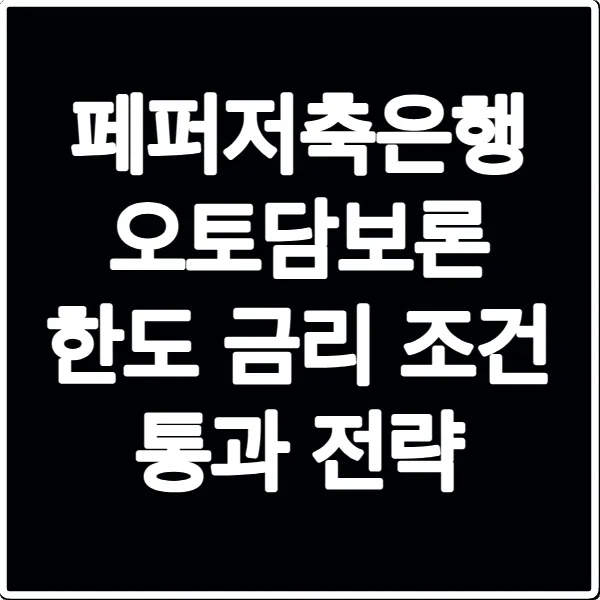 페퍼저축은행 오토담보론 한도 금리 조건 통과 전략