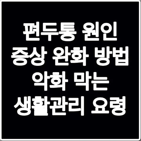 편두통 원인 증상 완화 방법 악화 막는 생활관리 요령