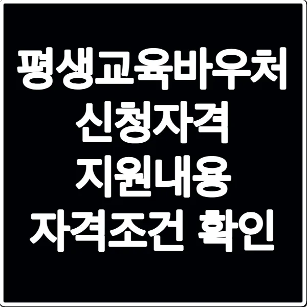 평생교육바우처 신청자격 지원내용 자격조건 확인